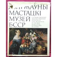 Дзяржаўны мастацкі музей БССР // Государственный художественный музей БССР