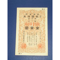 Япония, Военный займ 1 Иена 1942
