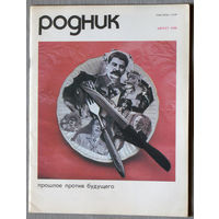 Журнал Родник номера 1,2,3,4,5,6,7,8,9,10,11,12 1989