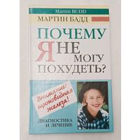 Почему я не могу похудеть? Диагностика и лечение щитовидной железы. Мартин Бадд. 2002