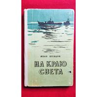 Иван Шевцов На краю света. Записки офицера. 1960 год