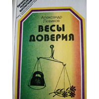 Александр Левиков. Весы доверия