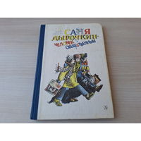 Саня Дырочкин человек общественный - Семен Ласкин 1988 рис. Бычков - ОТЛИЧНОЕ СОСТОЯНИЕ
