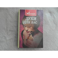 Краснолуцкая Т., Сидоренко В Духи для Вас. Домашняя энциклопедия Ростов-на-Дону Феникс 1999г.