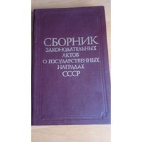 Книга "Сборник законодательных актов о государственных наградах СССР"