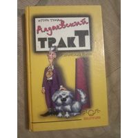 Игорь Тумаш Алдаевский тракт Сатирический роман Рассказы