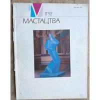 Часопіс "Мастацтва". N 11 1992