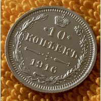 10 копеек 1916 года.