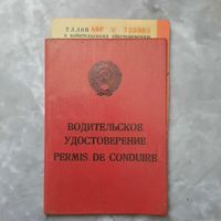 Водительское удостоверение СССР