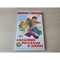 Смешные рассказы о школе - Драгунский, Крюкова, Коваль, Каминский, Медведев