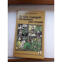 Б. Головнин О чем говорят названия растений (научно- популярная библиотека школьника)