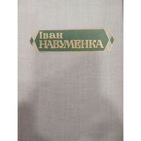 Iван Навуменка. Том 1. Аповесцi i апавяданнi