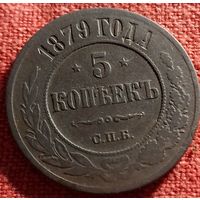 5 копеек 1879 г спб