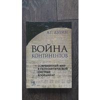Война континентов. Современный мир в геополитической системе координат