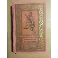 Воинов. Отважные. Библиотека приключений и научной фантастики