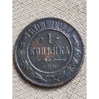 Распродажа - 1 копейка 1904г.,РИ, НИКОЛАЙ 2