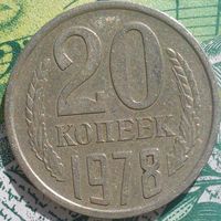 20 копеек 1978 шт 1.2