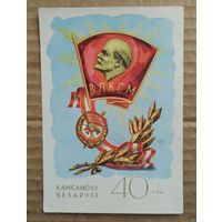 40 лет комсомолу Белоруссии