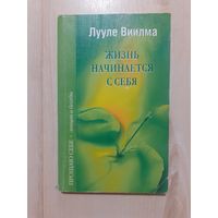 Лууле виилма жизнь начинается с себя