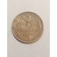 2 копейки 1928 года .