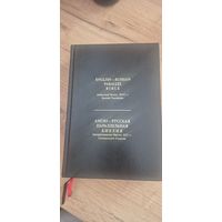 Анго-русская параллельная библия