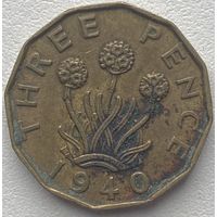Великобритания 3 пенса 1940 г.