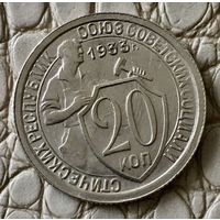 20 копеек 1933 года.