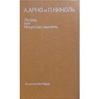 А. Арно и П. Николь "Логика, или Искусство мыслить" серия "Памятники Философской Мысли"