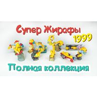 Полная коллекция киндер Жирафы Италия 1999год. Коллекционное идеальное как новое состояние!  Одна фигурка в заводской запайке!