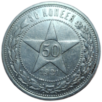 Полтинник 1921