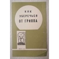 Памятка. "Как уберечься от гриппа". 1971г.