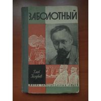 ЖЗЛ: ЗАБОЛОТНЫЙ. Глеб Голубев.