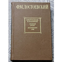 Ф.М.Достоевский Преступление и наказание. Бедные люди. Дядюшкин сон. Увеличенный подарочный формат.