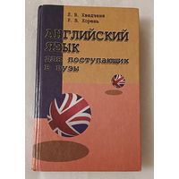 Английский язык для поступающих в вузы/2000 Хведченя Л. В., Р. В. Хорень.