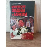 В. Краскова КРЕМЛЕВСКИЕ СВАДЬБЫ И БАНКЕТЫ
