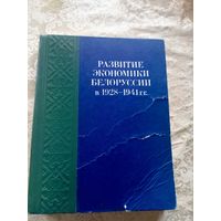 Развитие экономики Белоруссии  в 1928-1941гг\044