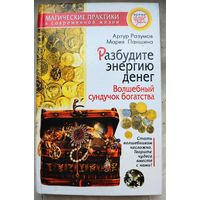 Разбудите энергию денег. Волшебный сундучок богатства. Разумов. Паншина