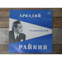 Аркадий Райкин - Его величество театр - ЛЗГ, 2 пл-ки