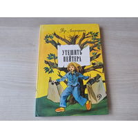 Утешить Пейтера - Апрель апрель - Вроде бы четверг - Лагеркранц 1983