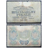 60 рублей РСФСР обр. 1919 г.