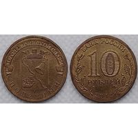 10 рублей 2012 Полярный Россия(РФ)