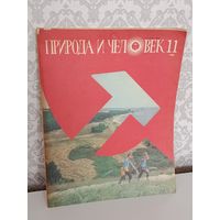 Журналы Юность,Химия и жизнь,Природа и человек