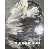Захаринский Вячеслав.Альбом.Белорусская живопись.