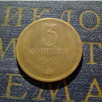 3 копейки 1961 СССР #28