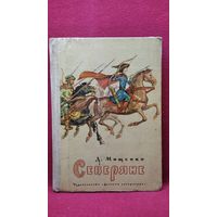 Д. Мищенко. Северяне // Иллюстратор: И. Кусков