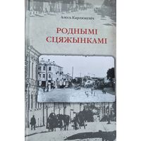 Роднымі сцяжынкамі: краязнаучыя нарысы