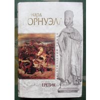 Еретик. Бернард Корнуэлл.  Серия Исторический роман.