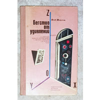 Бегство от удивлений. Для юных любителей физики с философским складом ума.