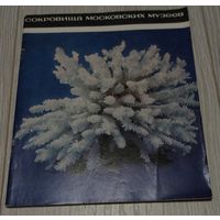 Сокровища московских музеев. Минералогический музей АН СССР, 1971, мелованная бумага, тираж 30000 экз.