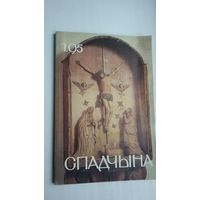 Спадчына. 1995-1